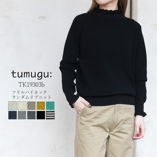 ツムグ tumugu リブニット TK19303b レディース コットン ランダムリブ フリル ハイネック 綿100% オートミール（ベージュ系） アイボリー モアブラウン（ブラウン系） マスタード（イエロー系） グリーン ネイビー グレー ブラック ボーダー 中国製