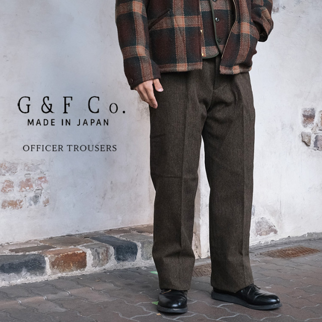 G&F Co. ジーアンドエフ OFFICER TROUSERS オフィサートラウザー Brown ブラウン ウール コットン 日本製 メンズ