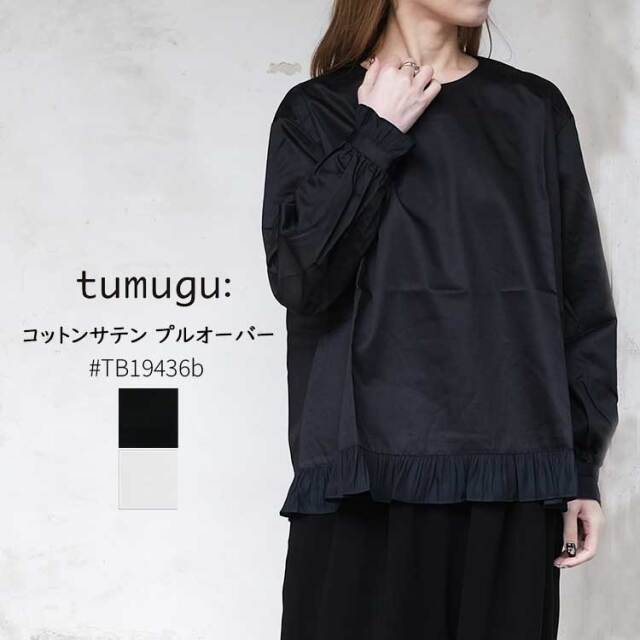 ツムグ tumugu コットンサテン プルオーバー トップス レディース TB19436b フォーマル オケージョン 冠婚葬祭 お呼ばれ フサテン フリル ノーカラー ブラック ホワイト フリーサイズ 日本製
