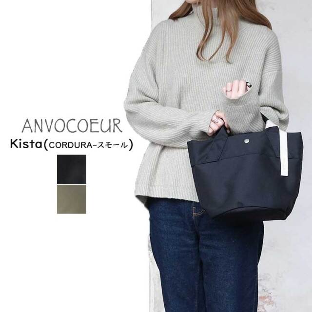アンヴォクール ANVOCOUEUR Kista CORDURA Small キスタ コーデュラ スモール レディース メンズ AC24411 バッグ ブラック ブラウン 日本製
