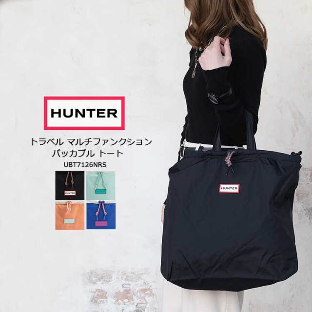 ハンター HUNTER トートバッグ レディース メンズ UBT7126NRS トラベル マルチファンクション パッカブル トート 軽量 撥水 ナイロン A4 PC収納 リバーシブル 4WAY ブラック カーキ グリーン オレンジ ピンク