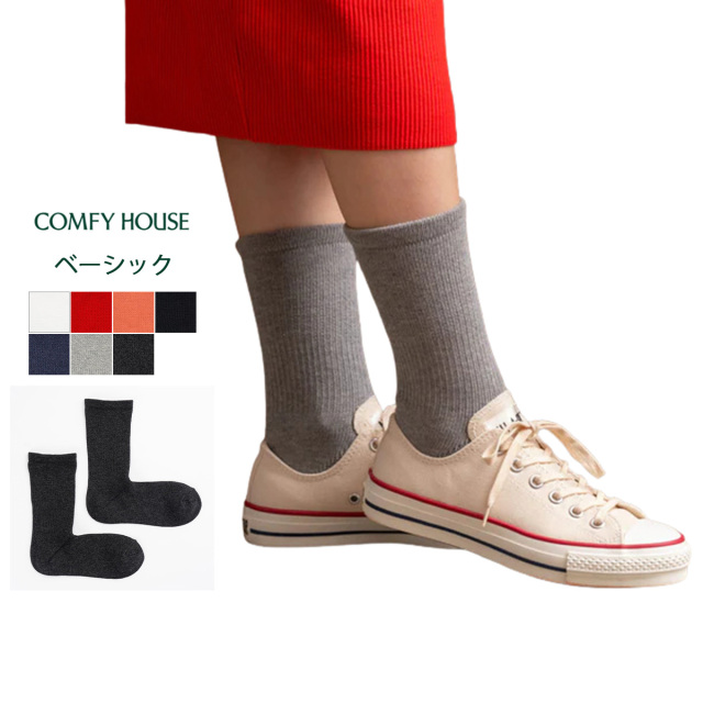 コンフィハウス COMFYHOUSE ベーシック クルーソックス メンズ レディース CHL250CR3 コットン 無地 靴下 オフホワイト レッド フレイム ブラック ネイビー グレー チャコール 22-28cm S M L 日本製　【メール便可】