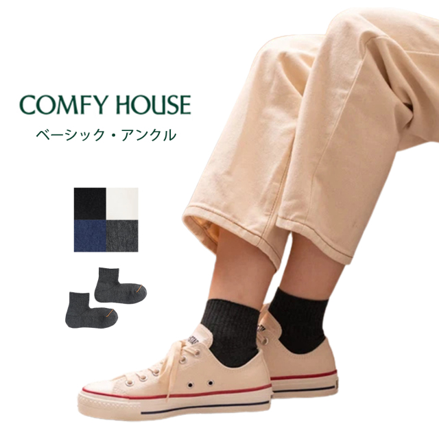 コンフィハウス COMFY HOUSE アンクルソックス ベーシック・アンクル ユニセックス CHL250AN1 クールマックス 吸汗速乾 カジュアルソックス ブラック オフホワイト ネイビー チャコール杢【メール便可】