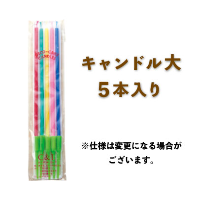 キャンドル大 ５本入り