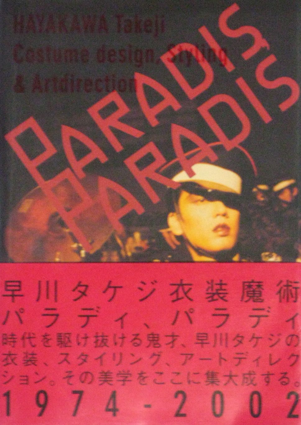 未開封・新品）早川タケジ衣装魔術 パラディ、パラディ 1974-2002