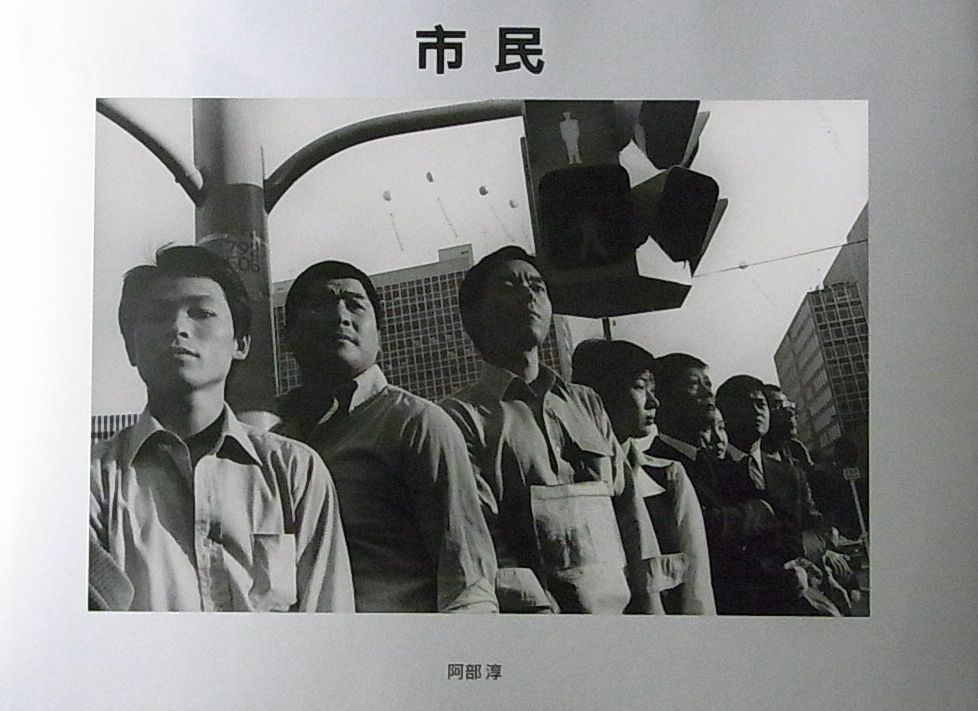 阿部淳写真集 : 市民 : CITIZENS 1979-1983