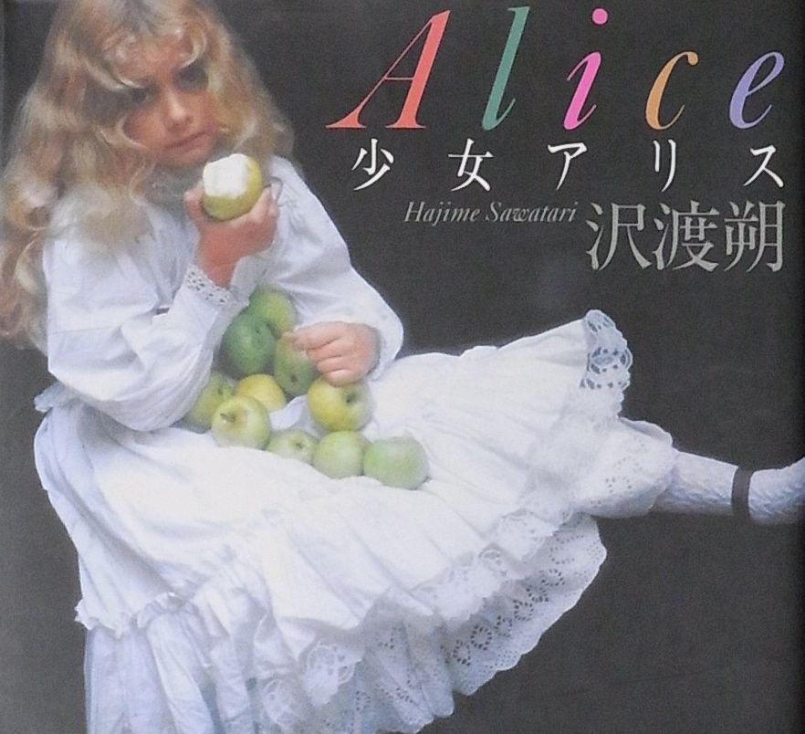 沢渡朔写真集 少女アリス Alice 沢渡朔写真集 少女アリス Alice