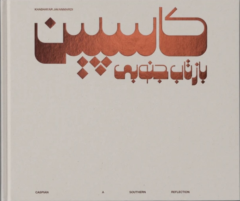 カシャヤール・ジャヴァンマルディ 写真集: KHASHAYAR JAVANMARDI: CASPIAN: A Southern Reflection