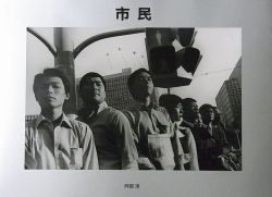 阿部淳写真集 : 市民 : CITIZENS 1979-1983