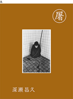 【古本】深瀬昌久 写真集: 屠: MASAHISA FUKASE: SLAUGHTER