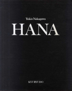 【古本】中川幸夫の花: YUKIO NAKAGAWA: HANA
