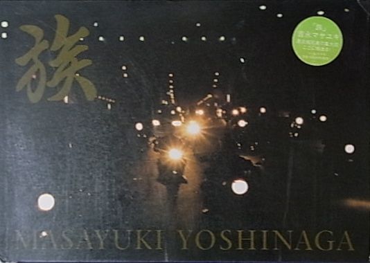 吉永マサユキ写真集: 族: MASAYUKI YOSHINAGA: ZOKU