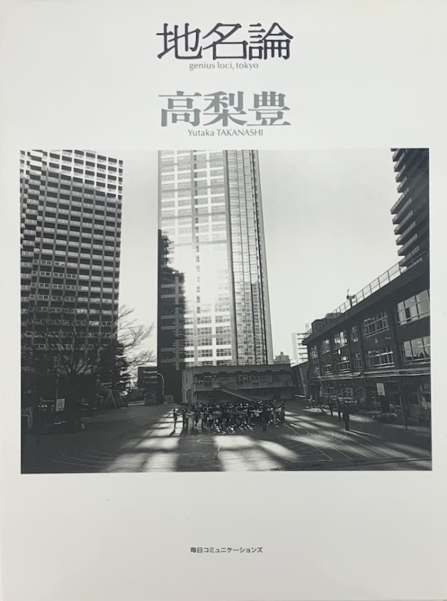 地名論 : 高梨豊写真集 古本】高梨豊写真集: 地名論: YUTAKA TAKANASHI: GENIUS LOCI, TOKYO
