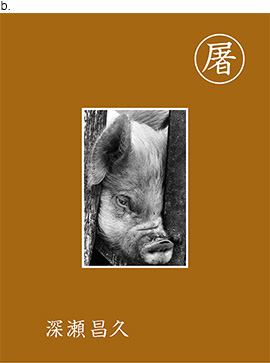 古本】深瀬昌久写真集: 屠: MASAHISA FUKASE: SLAUGHTER