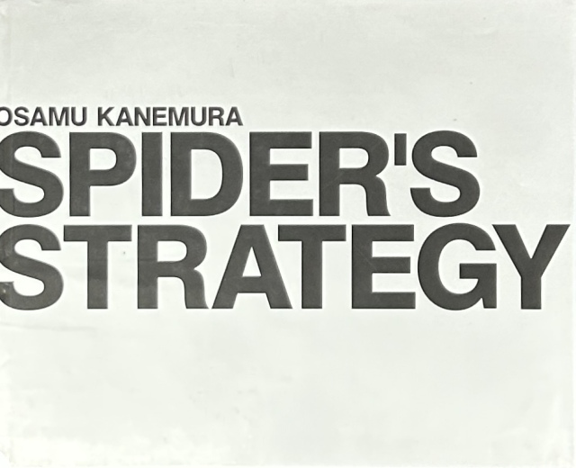 古書】金村修 スパイダーズ・ストラテジー SPIDER'S STRATEGY