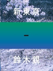 絶版‼️ サイン入‼️ 鈴木親 写真集 Amazon.co.jp: 絶版 サイン入り 鈴木親 写真集 アートブック
