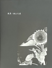 【中古】 ぼくたちの吉祥寺恋物語 ４/冬水社/戸川視友 フロットサムブックス flotsambooks ファッション／アート／写真