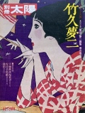 【古本】竹久夢二 (別冊太陽 日本のこころ 20)【writtenafterwards選書】