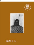 【古本】深瀬昌久 写真集: 屠: MASAHISA FUKASE: SLAUGHTER