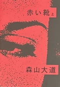【古本】森山大道 写真集: 赤い靴 上下セット: DAIDO MORIYAMA RED SHOES 2vols. set
