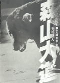 【古本】森山大道 写真展カタログ: 光の狩人: 森山大道 1965-2003: DAIDO MORIYAMA: HUNTER OF LIGHT