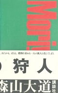 【古本】森山大道 写真集: 狩人; DAIDO MORIYAMA: A HUNTER