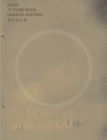 安野谷昌穂 作品集: MASAHO ANOTANI: DEMO Future Book