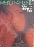 【古本】長濱治による梶芽衣子写真集: MEIKO FANZINE: OSAMU NAGAHAMA