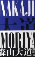 【古本】森山大道 写真集: 仲治: DAIDO MORIYAMA: NAKAJI