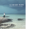 【古本】東松照明 写真集: 新編 太陽の鉛筆: SHOMEI TOMATSU: THE PENCIL OF THE SUN: NEW EDITION