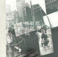 柳沢信 写真集: 都市の軌跡: SHIN YANAGISAWA: Tracks of the City