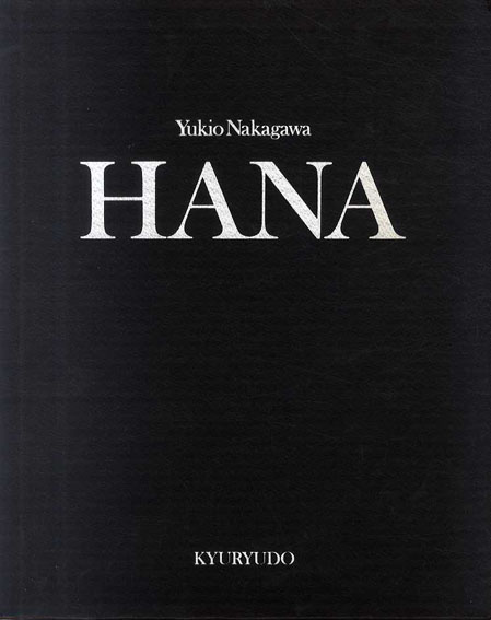 【古本】中川幸夫の花: YUKIO NAKAGAWA: HANA
