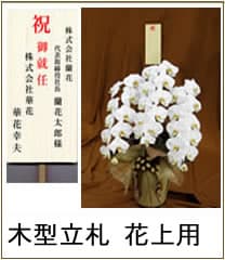 花上用の木札