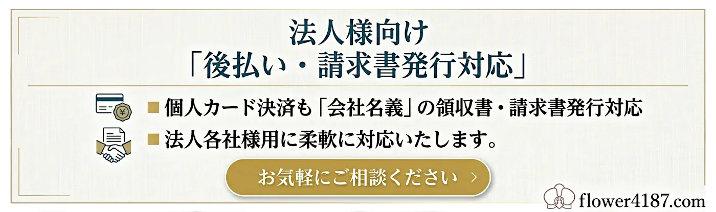 法人様向け「後払い・請求書発行対応」個人カード決済も「会社名義」領収書・請求書発行。法人各社様用に柔軟に対応