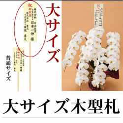 大型木札