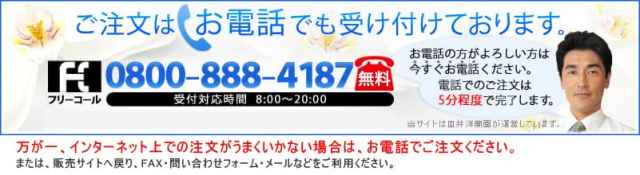 うまく注文できないときはお電話ください。0800-888-4187