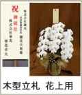 花上用の木札