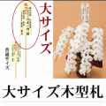 大型木札