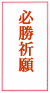 選挙 メッセージ