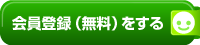 ミーム会員新規登録はこちらから。初回300ポイント付与いたします。
