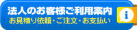 法人のお客様のご利用案内　締め払い決済方法、お見積り、ご注文方法、領収書などについて