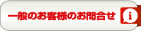 一般のお客様のお問い合せはこちらから