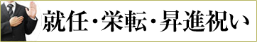 就任祝い、栄転祝い、昇進祝いにおすすめの贈り物　胡蝶蘭、フラワー、観葉植物