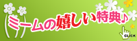 ミームの嬉しい特典！送料無料、立札無料、ラッピング無料、プレゼントキャンペーン！