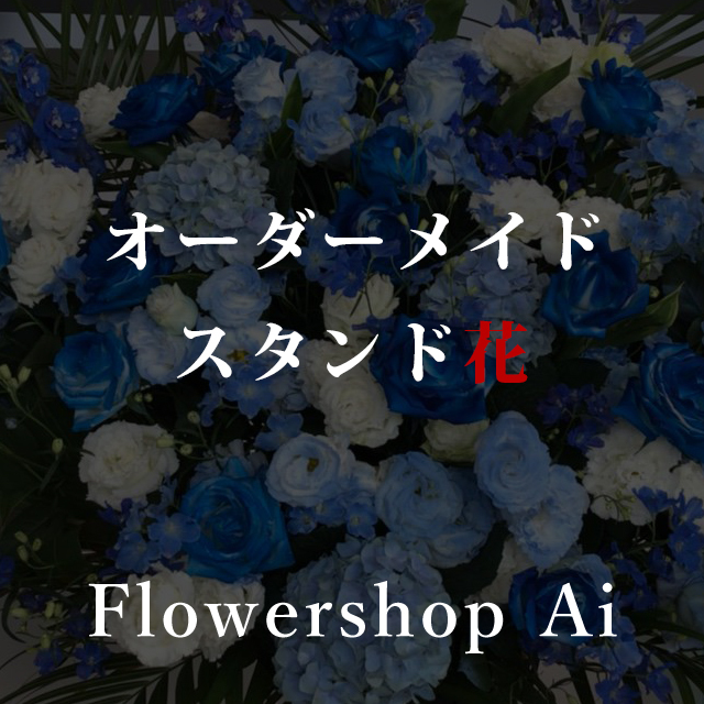 オーダーメイドスタンド花