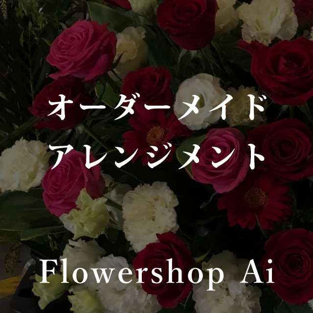 オーダーメイドアレンジメント