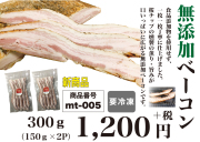 無添加ベーコン300ｇ（150ｇ×2）