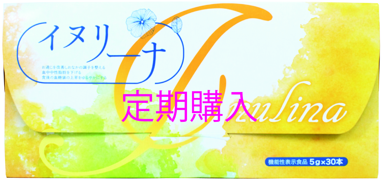 定期購入イヌリーナ3ヶセット