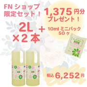 送料無料 お得なBセット キープ・フラワー２L×２本　10mlミニパック50個（1,375円相当）おまけ付き