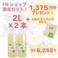 送料無料 お得なBセット キープ・フラワー２L×２本　10mlミニパック50個（1,375円相当）おまけ付き